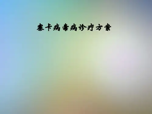寨卡病毒病诊疗方案