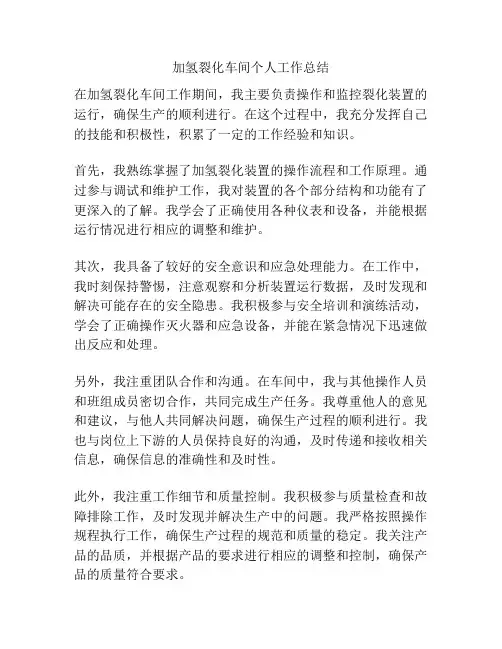 加氢裂化车间个人工作总结