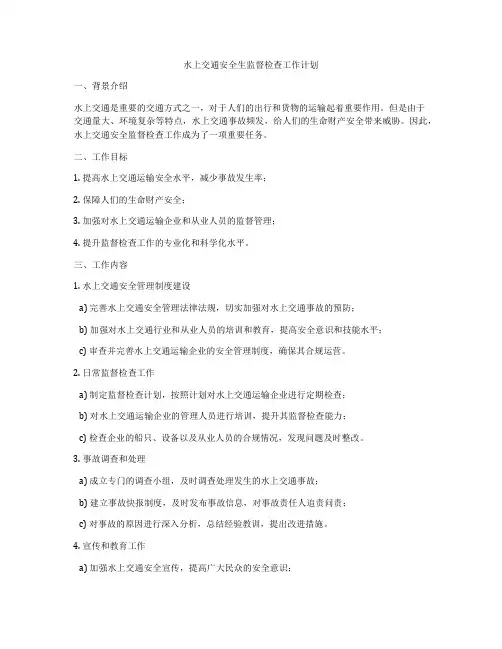 水上交通安全生监督检查工作计划