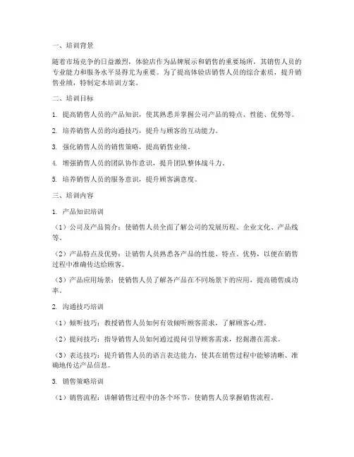 体验店销售培训方案