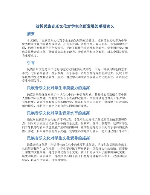 浅析民族音乐文化对学生全面发展的重要意义