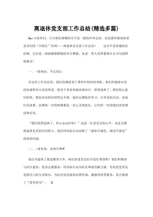 【实用模板】离退休党支部工作总结(精选多篇)