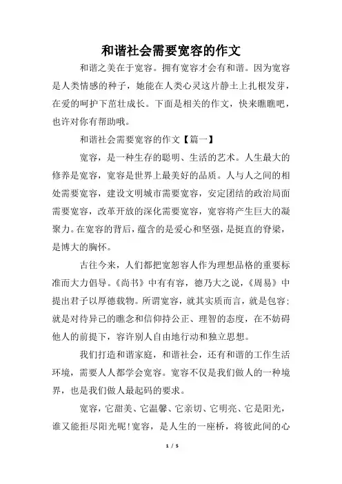 和谐社会需要宽容的作文