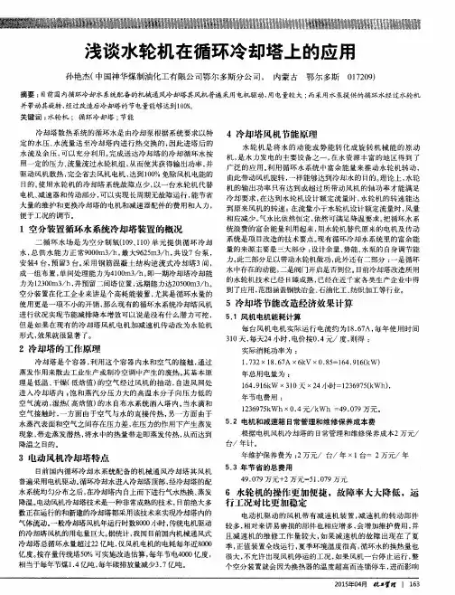 浅谈水轮机在循环冷却塔上的应用