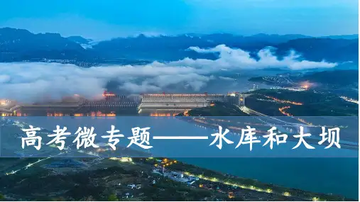 水库和大坝高考地理微专题优质课件