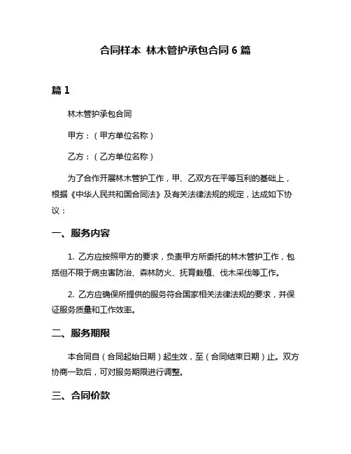 合同样本 林木管护承包合同6篇