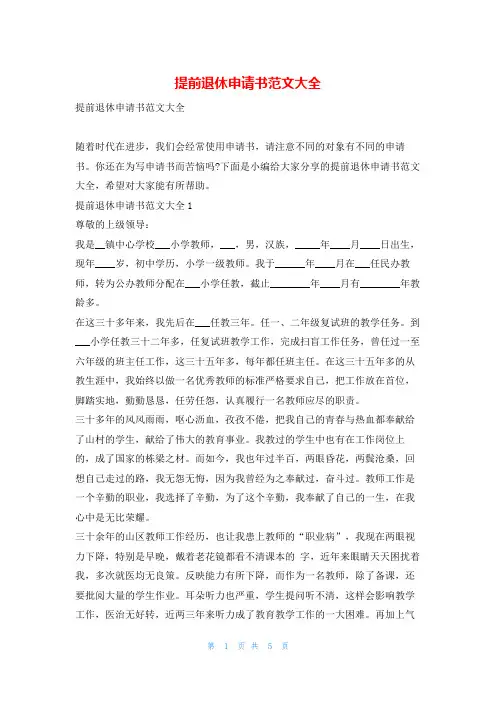 提前退休申请书范文大全