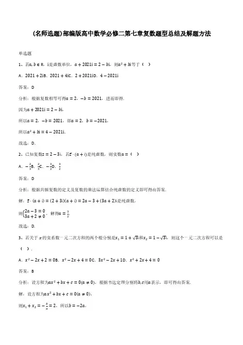 部编版高中数学必修二第七章复数题型总结及解题方法