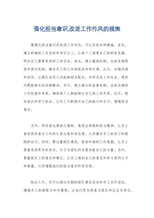 强化担当意识,改进工作作风的措施