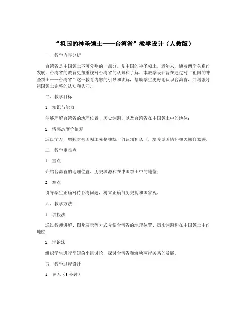 “祖国的神圣领土——台湾省”教学设计(人教版)
