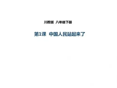 川教版八年级下册 第1课 中国人民站起来了(课件) (共40张PPT)