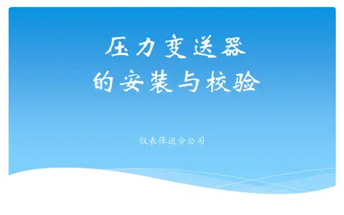 压力变送器的安装与校验