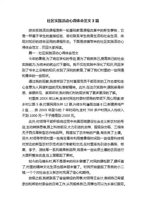 社区实践活动心得体会范文3篇