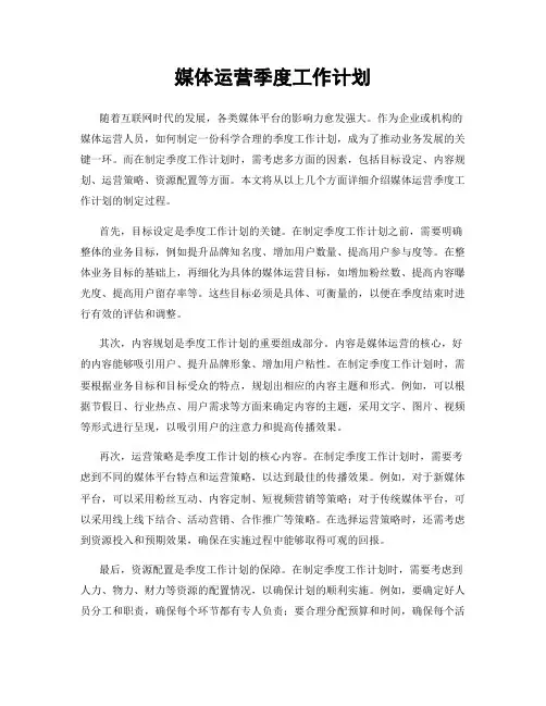 媒体运营季度工作计划
