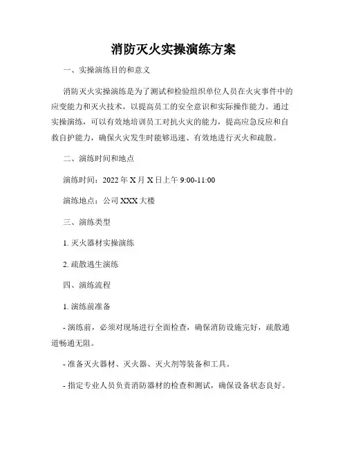 消防灭火实操演练方案