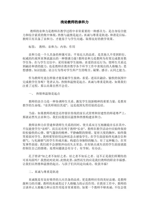 浅论教师的亲和力