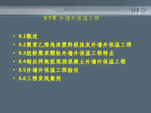 外墙保温做法ppt课件