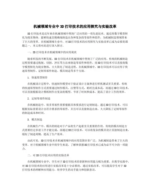 机械领域专业中3D打印技术的应用探究与实验改革