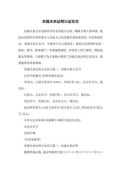 亲属关系证明公证范文