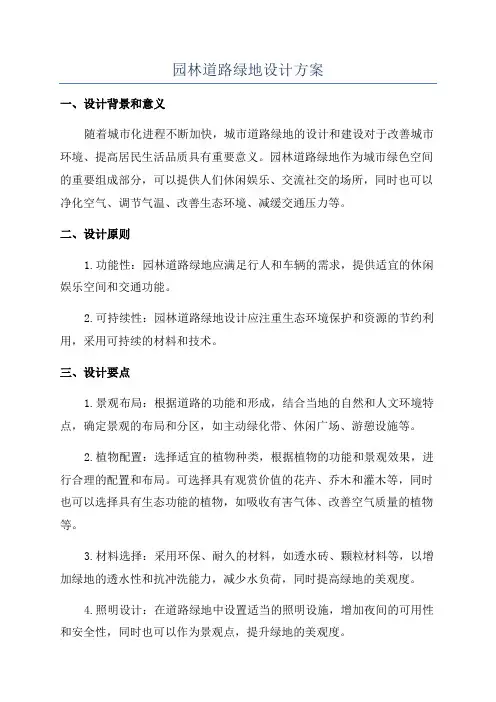 园林道路绿地设计方案