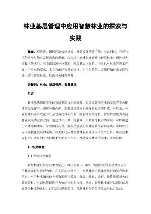 林业基层管理中应用智慧林业的探索与实践