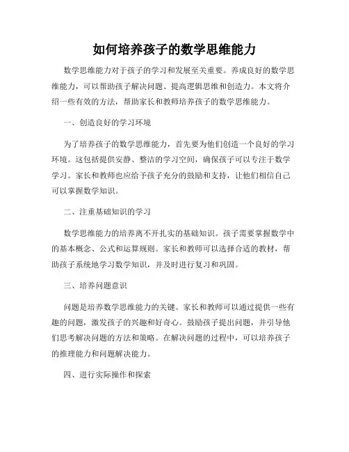 如何培养孩子的数学思维能力