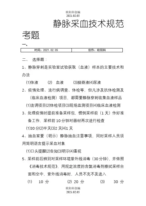 静脉采血技术规范考题答案之欧阳科创编
