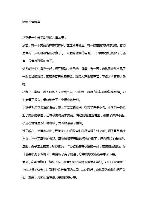动物儿童故事