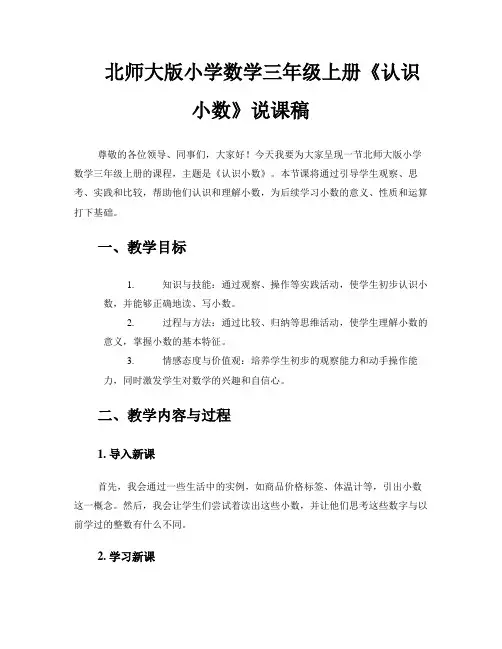 北师大版小学数学三年级上册《认识小数》说课稿