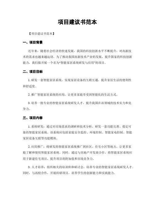 项目建议书范本