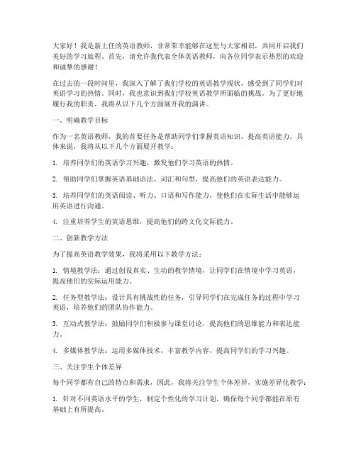 新上任英语教师演讲稿
