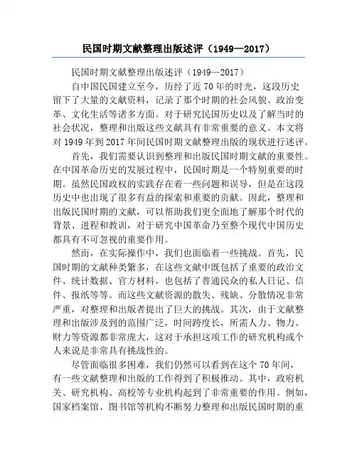 民国时期文献整理出版述评(1949—2017)