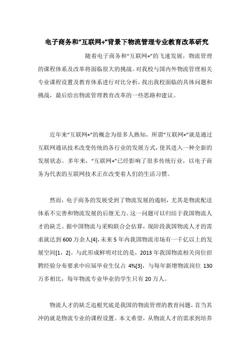 电子商务和“互联网+”背景下物流管理专业教育改革研究