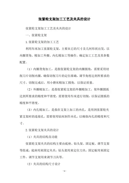 张紧轮支架加工工艺及夹具的设计
