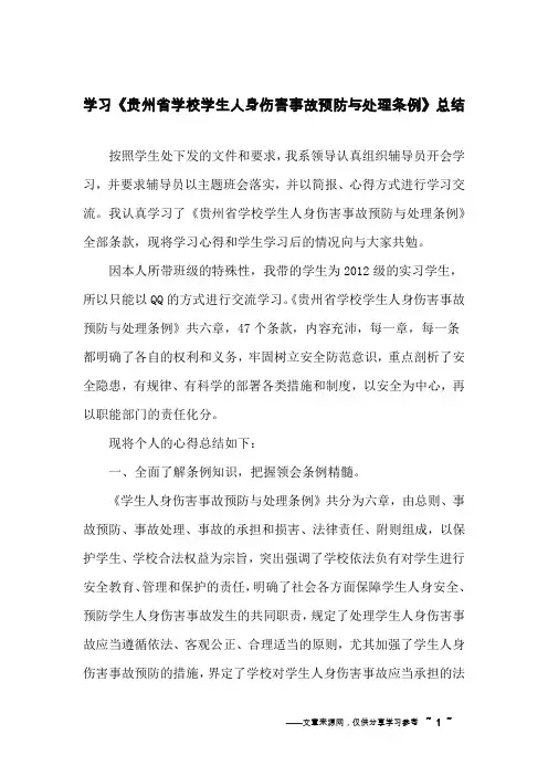 学习《贵州省学校学生人身伤害事故预防与处理条例》总结