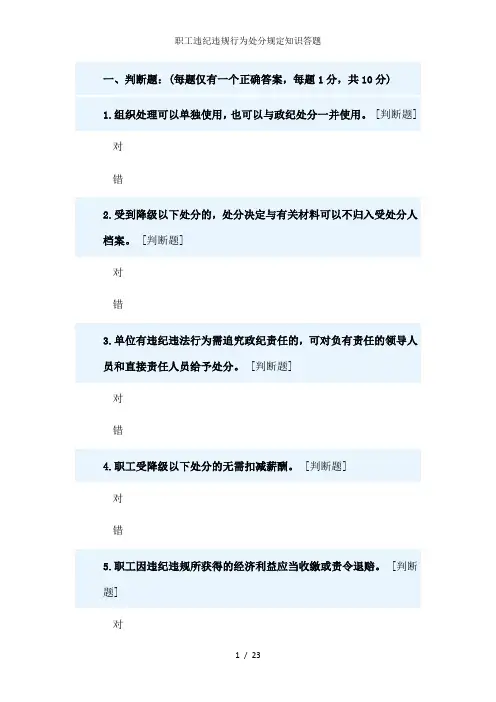 职工违纪违规行为处分规定知识答题