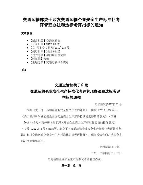 交通运输部关于印发交通运输企业安全生产标准化考评管理办法和达标考评指标的通知
