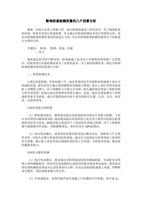 影响桩基检测质量的几个因素分析