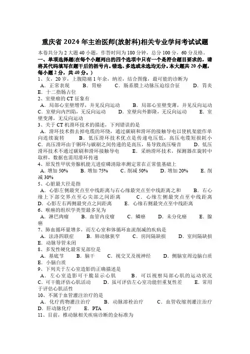 重庆省2024年主治医师(放射科)相关专业知识考试试题