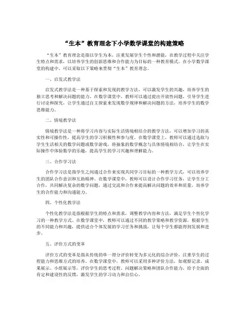 “生本”教育理念下小学数学课堂的构建策略