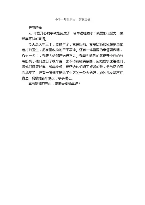 小学一年级作文：春节送福_作文200字_春节作文_
