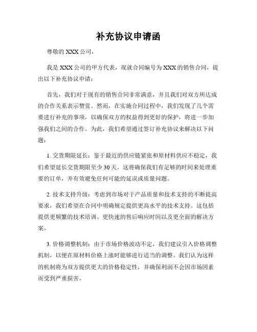 补充协议申请函