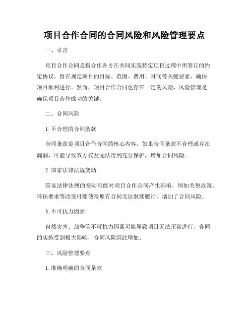 项目合作合同的合同风险和风险管理要点