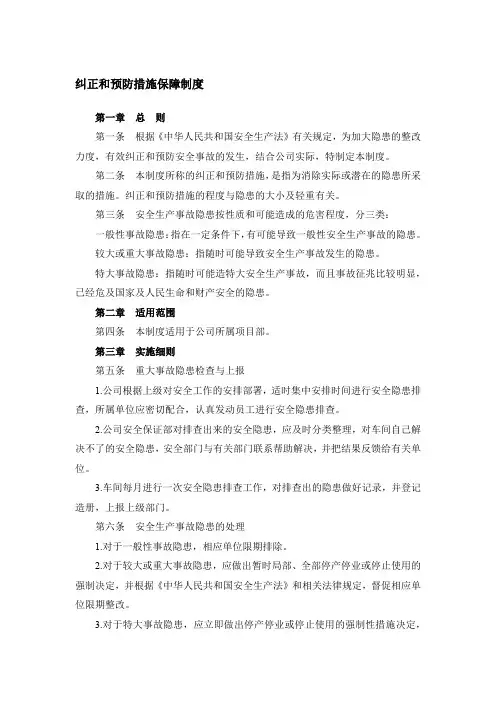 纠正和预防措施保障制度