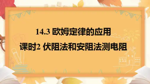 欧姆定律的应用课时2伏阻法和安阻法测电阻(共21张PPT)物理沪粤版九年级上册