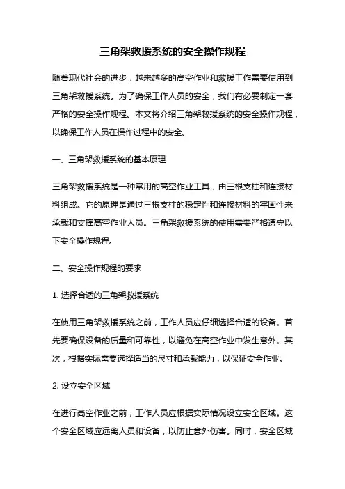 三角架救援系统的安全操作规程