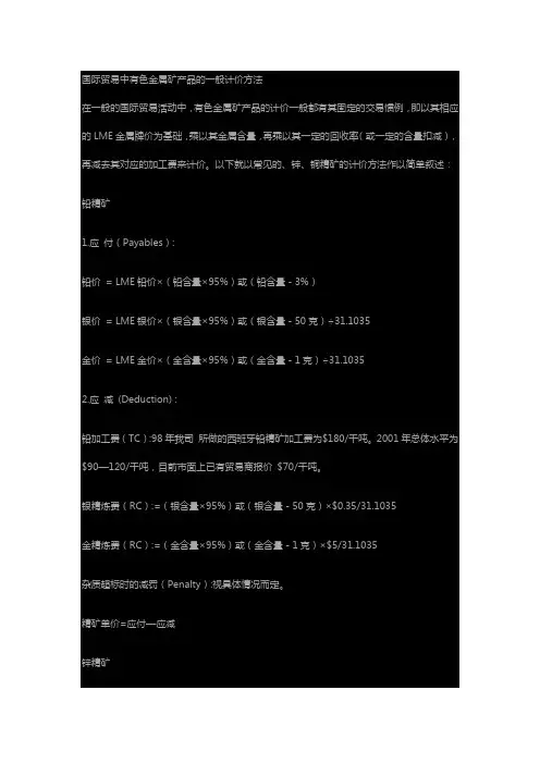 铜铅锌矿计价方法