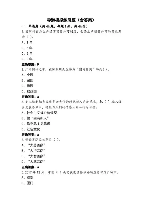 导游模拟练习题(含答案)
