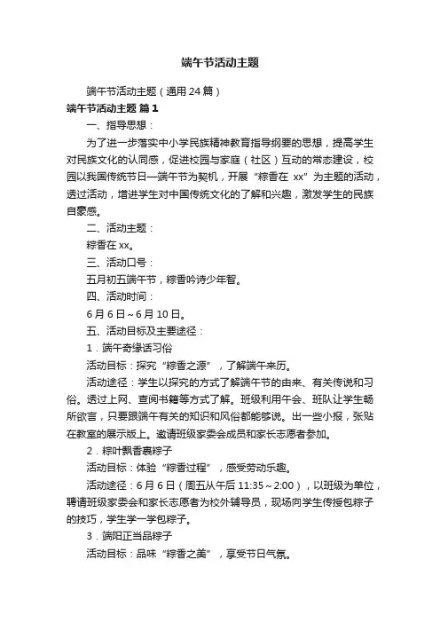 端午节活动主题（通用24篇）