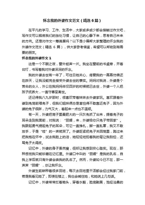 怀念我的外婆作文范文（精选6篇）